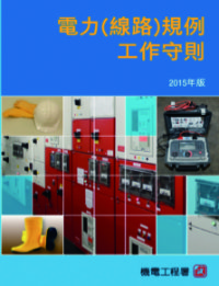 《电力（线路）规例工作守则》 (2015年版)