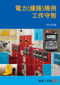 电力（线路）规例工作守则 2015 年版