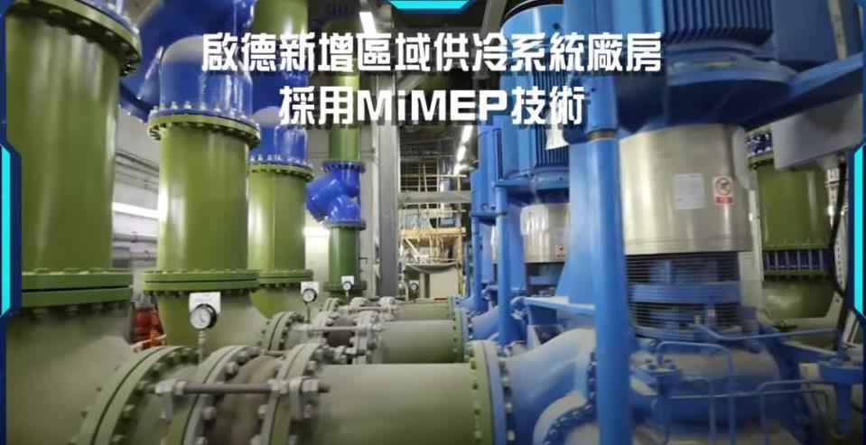 启德新增区域供冷系统厂房采用机电装备合成( MiMEP )技术 启德新增区域供冷系统厂房采用机电装备合成( MiMEP )技术