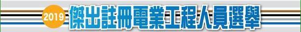 2019 年度杰出注册电业工程人员选举