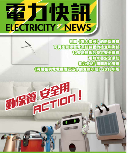 第 31 期（ 2019 年 10 月）封面—活泼生动的电气产品卡通人物