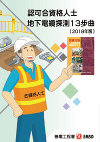 认可合资格人士地下电缆探测 13 步曲( 2018 年版) 认可合资格人士地下电缆探测 13 步曲( 2018 年版)