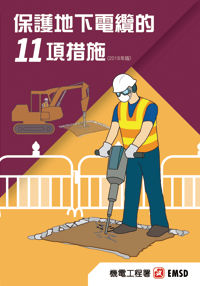 保护地下电缆的 11 项措施（ 2018 年版）