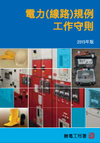 《电力（线路）规例工作守则》