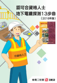 认可合资格人士 &mdash; 地下电缆探测 13 步曲（ 2018 年版）