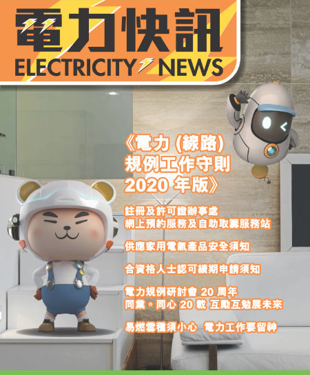 第 34 期（ 2021 年 8 月）封面—机电工程署吉祥物：机智啤啤和智析宝宝