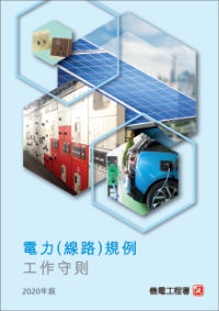 《电力（线路）规例工作守则 2020 年版》