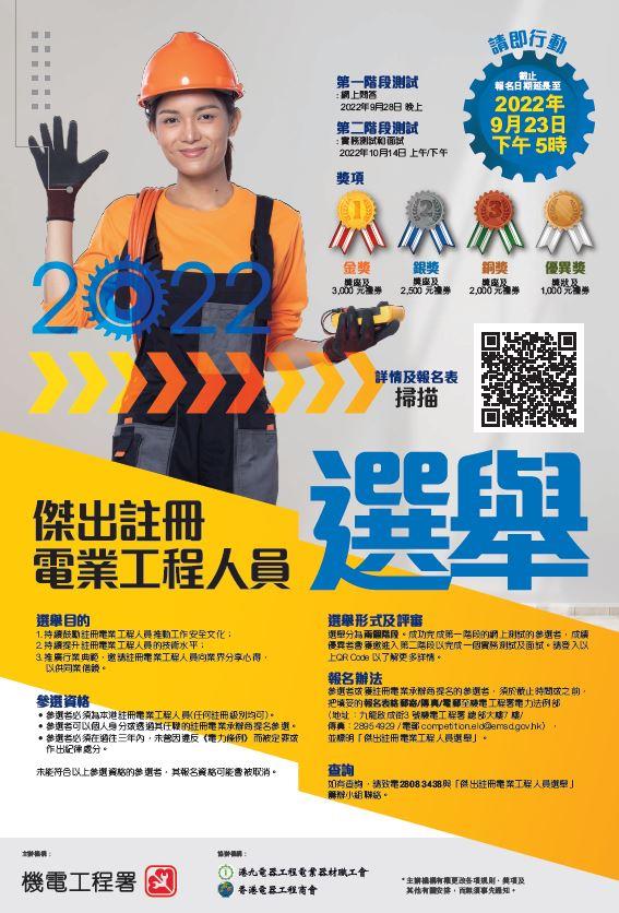 2022 年度杰出注册电业工程人员选举