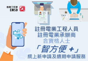 「智方便 + 」网上新申请及续期申请服务