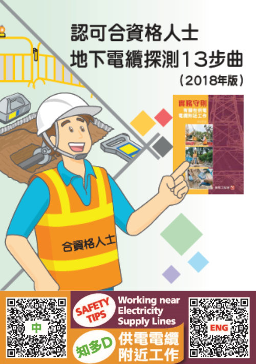 合资格人士可扫描此二维码参阅部门网页内有关地下电缆探测 13 步曲的小册子及短片
