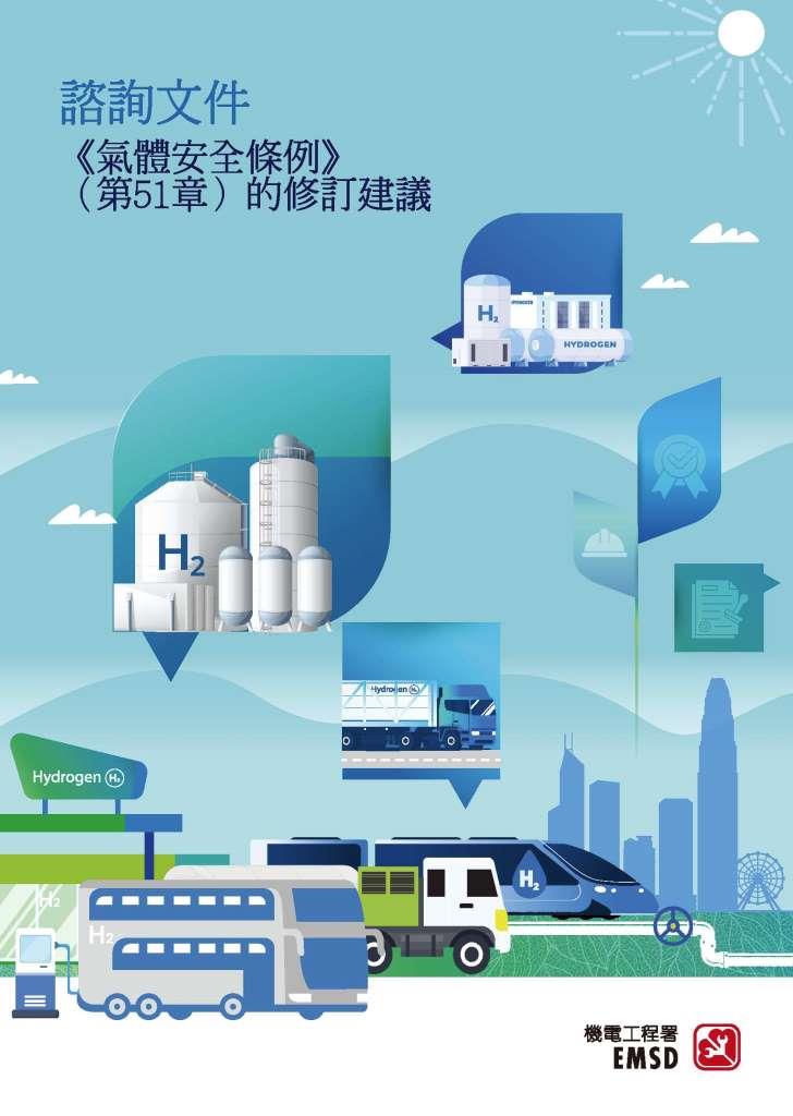 谘询文件 – 《气体安全条例》（第 51 章）的修订建议