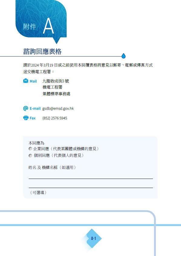 谘询文件（附件 A 回应表格） – 《气体安全条例》（第 51 章）的修订建议
