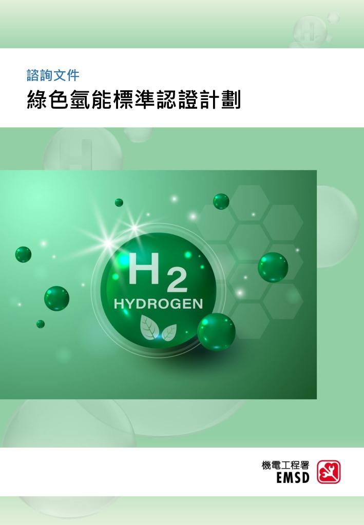 谘询文件 &ndash; 绿氢标准认证计划