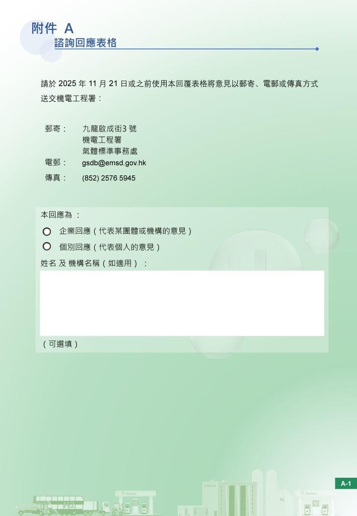 谘询文件（附件 A 回应表格） &ndash; 绿氢标准认证计划