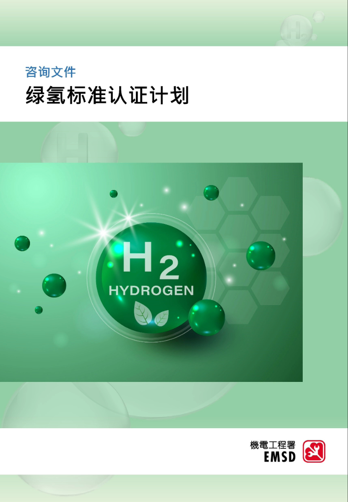 谘询文件 &ndash; 绿氢标准认证计划