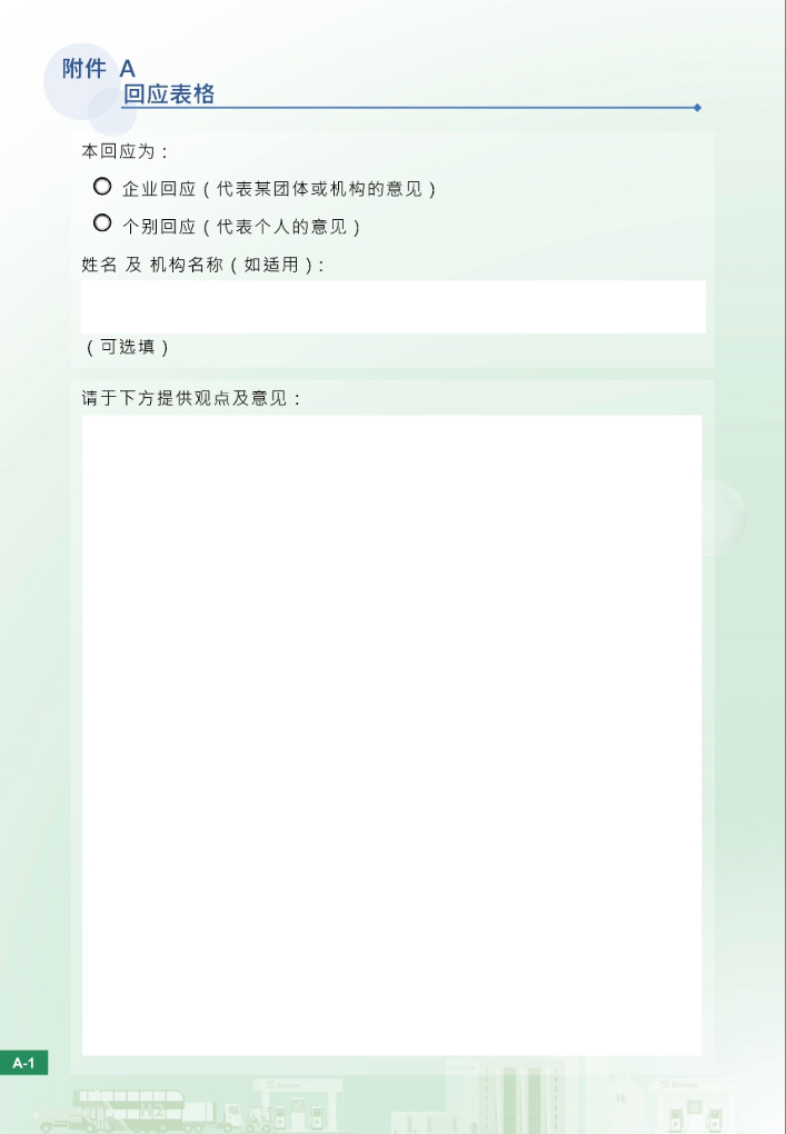 谘询文件（附件 A 回应表格） &ndash; 绿氢标准认证计划