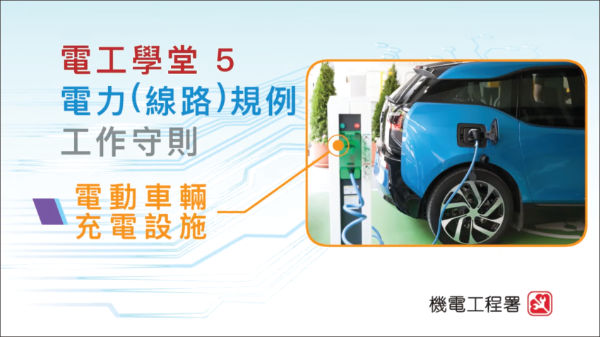 电动车辆充电设施 电动车辆充电设施