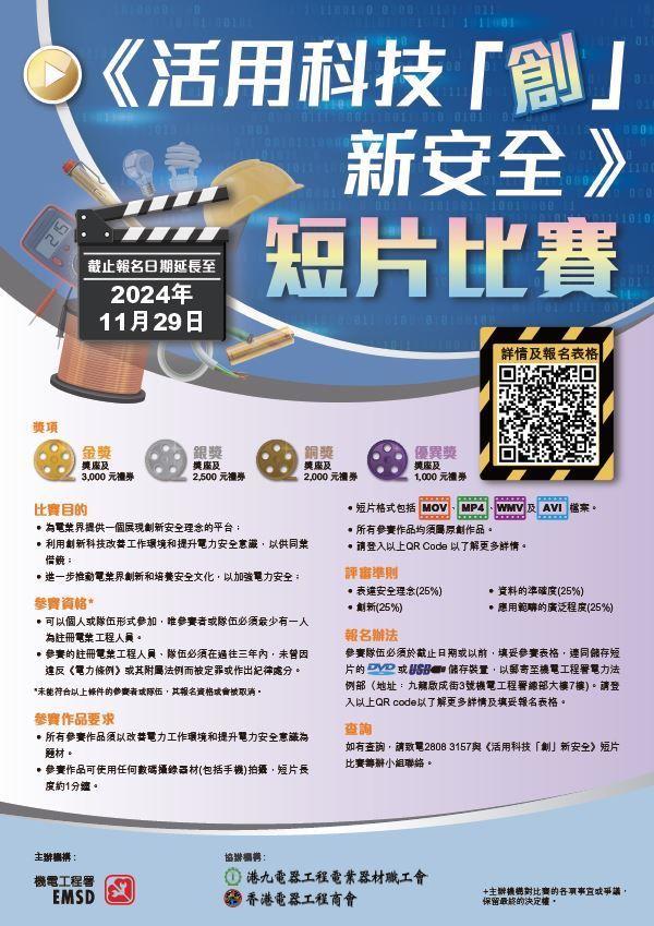 《活用科技 「创」新安全》短片比赛