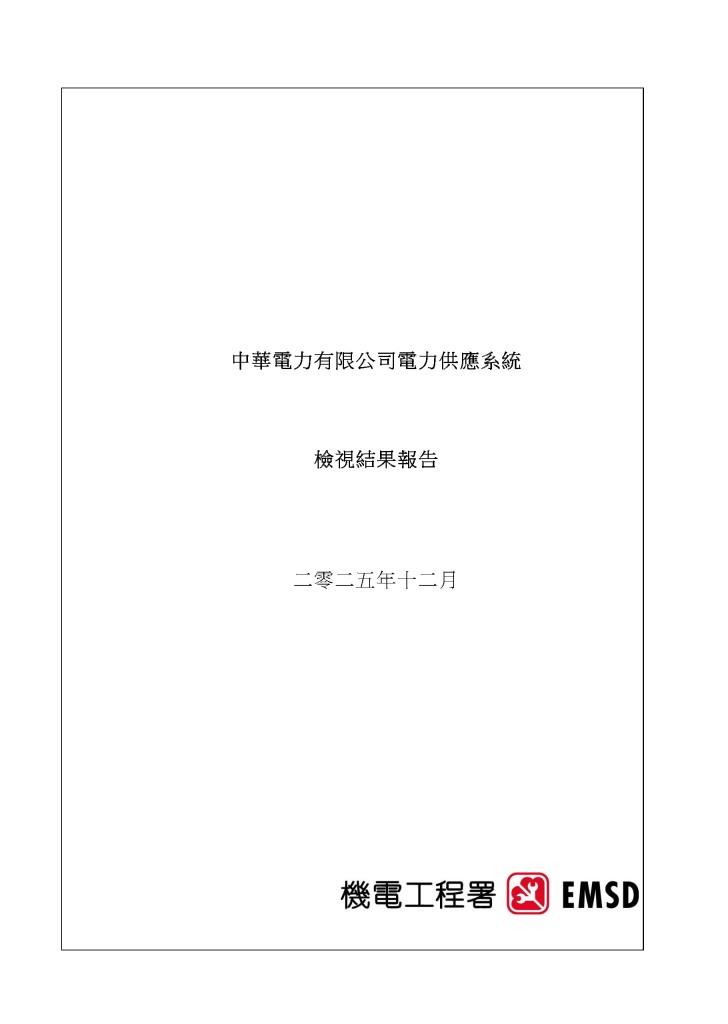 中华电力有限公司电力供应系统检视结果报告