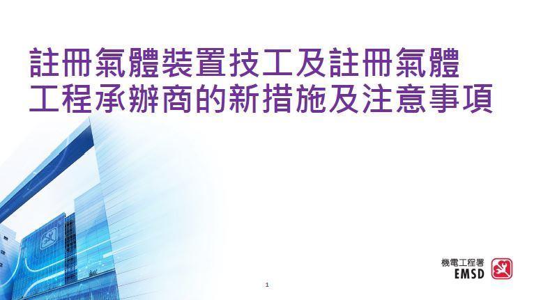 注册气体装置技工及注册气体工程承办商的新措施及注意事项