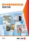 《建筑物能源效益守则》2012年版