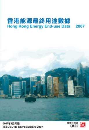 「香港能源最终用途数据2007 」