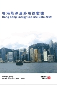 「香港能源最终用途数据2009 」