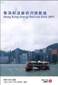 香港能源最终用途数据2011