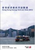 香港能源最终用途数据2012