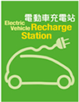 电动车辆充电设施的技术指引