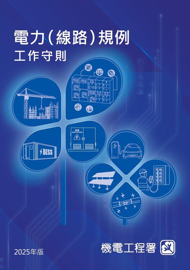 电力（线路）规例工作守则（ 2025 年版）