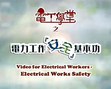 电力工作安全基本功的短片