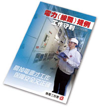 《电力(线路)规例工作守则》 2009年版