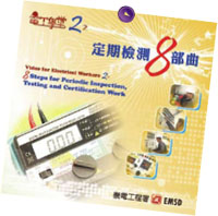 电工学堂2之定期检测8部曲