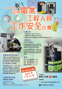  2009年度注册电业工程人员工作安全比赛