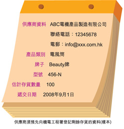 供应商须预先向机电工程署登记有关剩余存货的资料(样本)