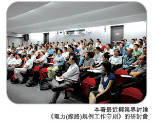 《电力(线路)规例工作守则》的研讨会