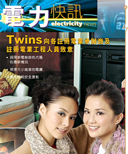 第 8 期（ 2006 年 4 月）封面—女子组合 Twins ：蔡卓妍（阿 Sa ）和锺欣桐（阿娇）