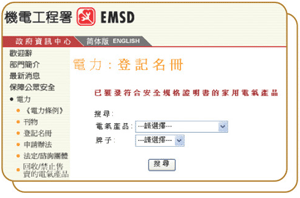 网上寻找获发《符合安全规格证明书》的家用电气产品