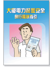 大厦电力装置安全例行视察指引的封面