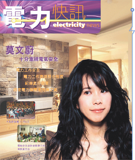 封面(封面人物:莫文蔚);封面副题:莫文蔚十分重视电气安全 封面(封面人物:莫文蔚);封面副题:莫文蔚十分重视电气安全