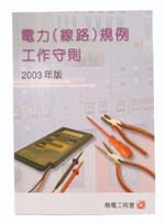 电力线路规例工作守则(2003年版)的封面
