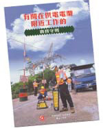 有关在供电电缆附近工作的实务守则》
