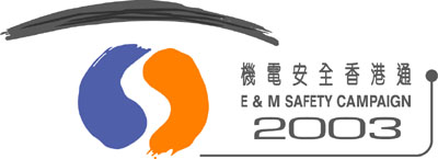 机电安全香港通2003 Logo