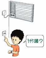 至少等 3 分钟才可重开