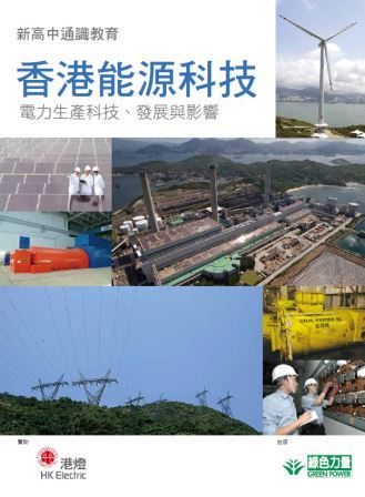 香港能源科技 – 电力生产科技、发展与影响