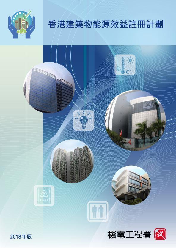 香港建筑物能源效益注册计划（ 2018 年版）
