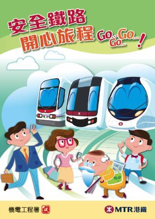 安全鐵路 — 開心旅程 Go Go Go ！ - 手冊