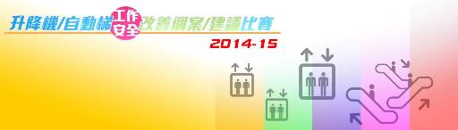 升降機/自動梯工作安全改善個案/建議比賽