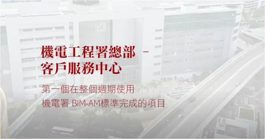 第一個在整個週期使用機電署「建築信息模擬及資產管理」（ BIM-AM ）標準完成的項目